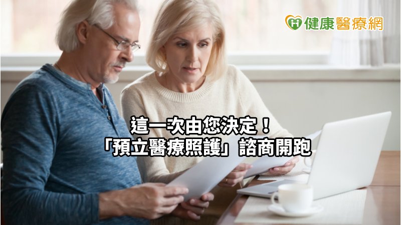 不管是病人自主權利法或是安寧緩和醫療條例，兩者是相輔相成，最終都是希望病人的生活品質、醫療照護能朝更好的目標。