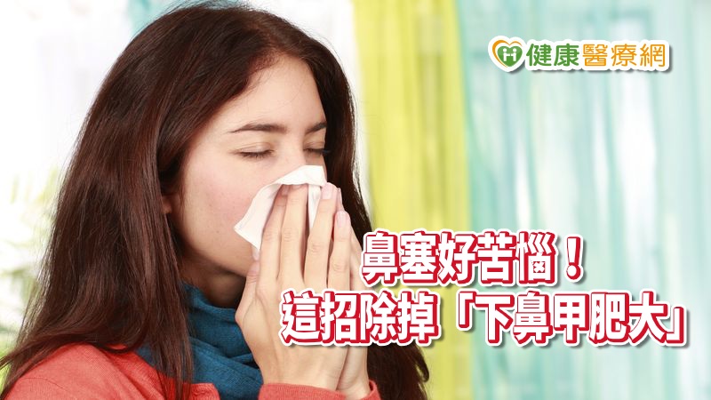 過敏性鼻炎盛行率高達3成,三大症狀包含鼻塞、流鼻水、及打噴嚏。其中鼻塞為最常見的症狀。中山附醫耳鼻喉頭頸外科黃承楨醫師表示,目前最新處理肥厚性鼻炎的方法為微創旋轉刀內視鏡手術。在內視鏡系統下,利用3mm大小的旋轉刀片及鑽頭將下鼻甲肥厚組織吸除,能精準移除肥厚組織。