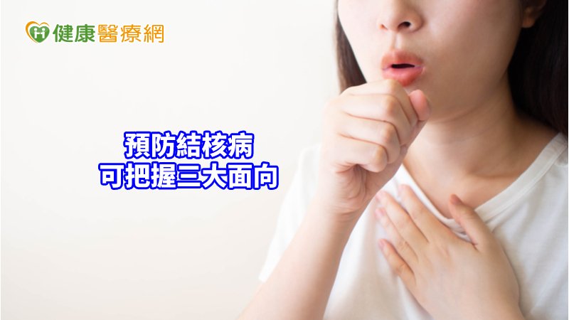 預防勝於治療，民眾可把握「環境通風」、「早期發現」和「預防性治療」等三大面向，避免結核病找上門。
