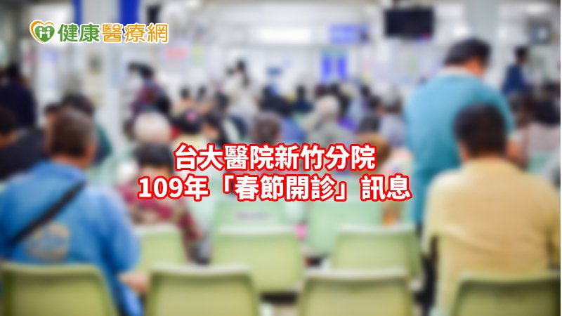 台大醫院新竹分院109年「春節開診」訊息