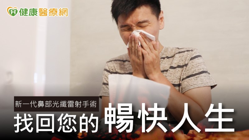 「齁、齁、齁」不論何時紙巾總是不離手，一張接著一張抽，鼻水鼻涕有如滔滔江水連綿不絕，晚上半睡半醒之間不斷爬起床擤鼻子，白天沒精神整個人昏昏沉沉，鼻子完全被堵住了，呼吸不到新鮮空氣的窒息感真的好難受，這到底是怎麼一回事呢？