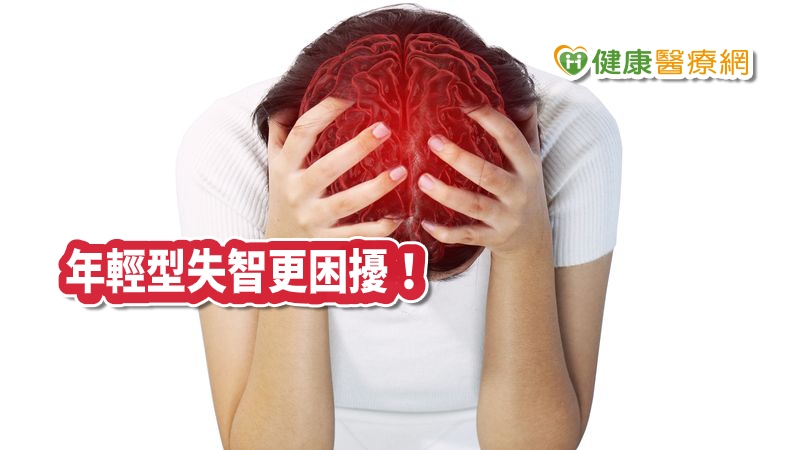 台灣失智症協會陳達夫理事，同時也是臺大醫院神經內科主治醫師表示，年輕型失智者指的是65歲以下確診失智症者，全台推估約萬人。病因較為複雜，一開始往往沒發現，花費3-4年才確診失智症，造成家屬煎熬。