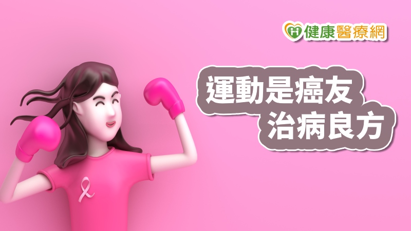 美國知名醫院梅約診所參考正常人的運動建議，修訂了「癌友的運動指引」，梅約診所運動醫學部聯合主任Edward Laskowski表示，運動對於癌友的存活率以及癌症預防都有很大的幫助。
