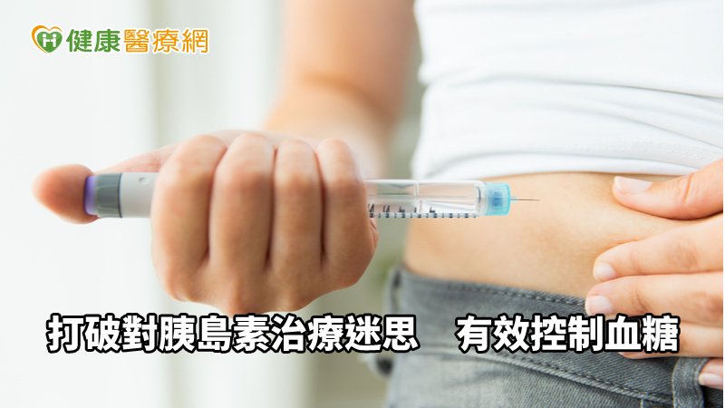 胰島素是治療糖尿病的方式之一，根據2018年糖尿病臨床照護指引指出，當第二型糖尿病友糖化血色素8.5％以上合併有高血糖症狀者，若透過胰島素治療，等待血糖穩定後就可以選擇停止注射。