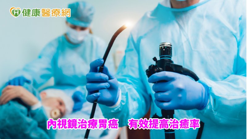可透過腹腔鏡術及內視鏡黏膜下剝離術，幫助切除胃腸表皮下腫瘤。