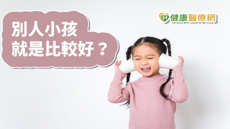 小兒科醫師陳木榮在衛福部教養系列影片中表示，每個孩子成長進度不同，家長應平常心看待，應避免羞辱式的比較，以正向教養，用愛教出快樂的孩子。