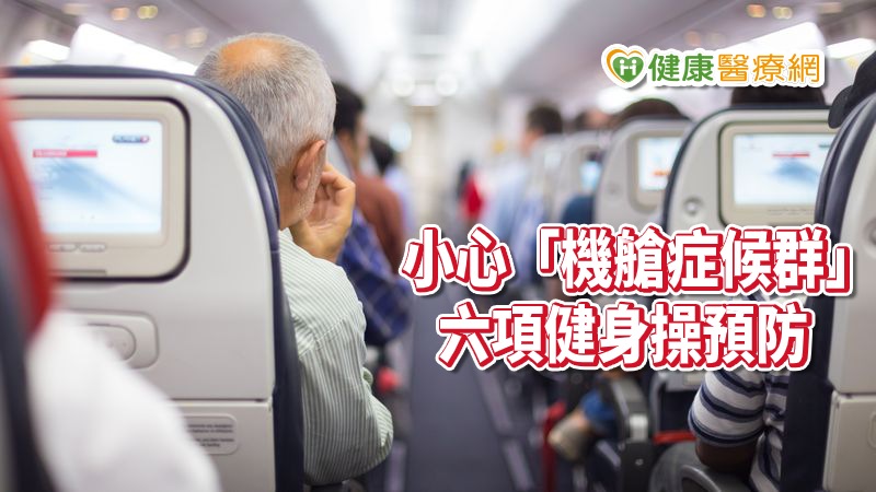 民眾出國旅遊搭飛機,長時間坐在狹窄空間、缺乏活動,當心靜脈血液回流受阻,引起奪命危機!衛福部疾管署建議中高度風險旅客採取預防措施,包括穿著膝下分段壓力襪,每2~3小時活動一次,最好能夠起身走動3~5分鐘,順便伸展四肢。