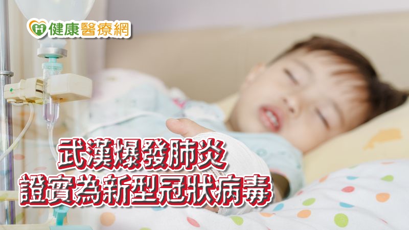 中國武漢上個月底爆發不明原因肺炎病例，當地已累積59名病例，原體初步判定為新型冠狀病毒。台灣目前共3人符合「中國武漢旅遊史之發燒肺炎病例」通報定義個案，其中1名驗出H3N2流感病毒，1名檢出H1N1流感病毒，新增一名男幼童為人類偏肺病毒。(圖非當事者)