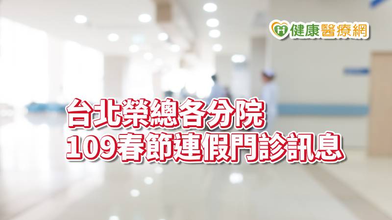 春節臺北榮總各分院開設門診訊息