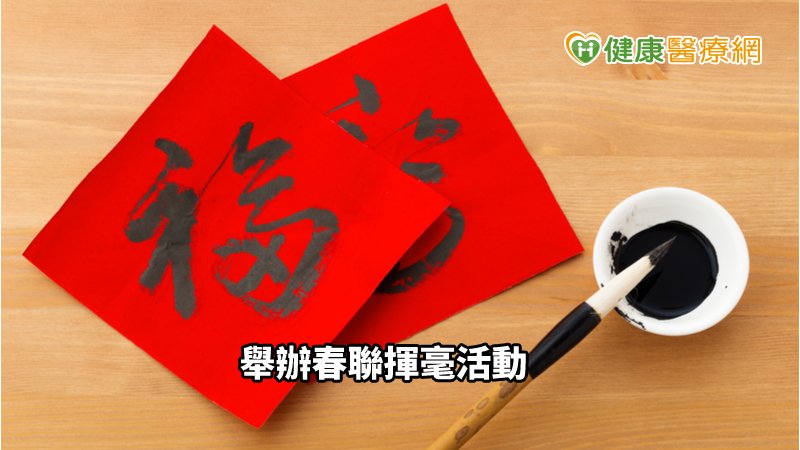 高醫春節揮毫活動自1994年由時任副院長的林幸道教授所發起，到現在已成了醫院不可少的應景活動，為的就是希望能帶給病人及家屬感受年節喜氣，早日恢復健康。