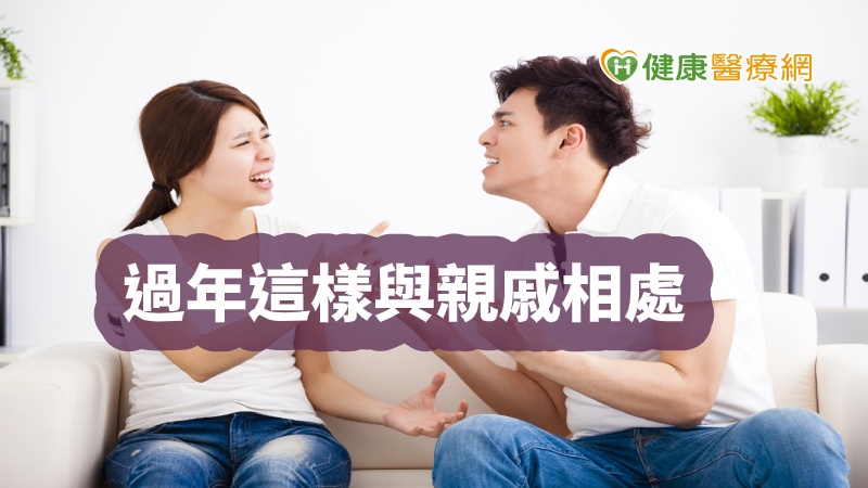 每到農曆春節，好不容易可以放長假，好好放鬆，回復一整年的元氣，卻被親戚的問題煩到不行，過年的心情都沒了，究竟該怎麼辦？美國暢銷書作家Gretchen Rubin表示，難搞親戚的難改變，唯一能改變的就是我們自己，改變發生時，關係也有機會改善，快看看她提出的8招小技巧。
