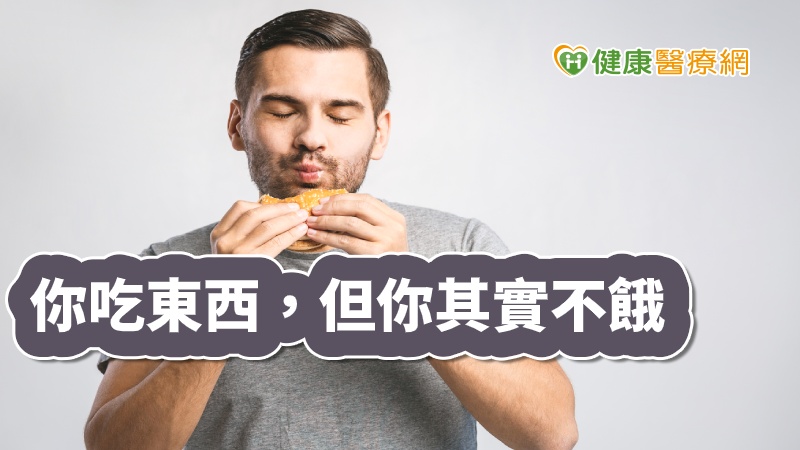 臨床心理學家Susan Albers表示，「生理餓」和「心理餓」不相同，前者與上一次進食時間有關，「心理餓」則可能是壓力、煩惱或疲勞引發，建議肚子餓時，先思考一下，究竟有哪些事不開心或壓力大，還是只是嘴饞，可能稍微走走或休息一下，就不會想吃東西了。