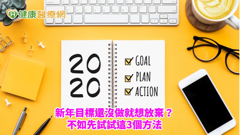 《異常心理學期刊》的研究指出，不放棄目標，且樂觀看待前景的人較不容易焦慮及憂鬱，也能減緩恐慌症的發作。