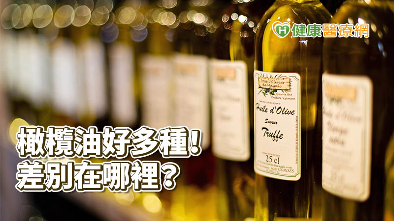 橄欖油品級那麼多怎麼選？　營養師揭秘關鍵1點