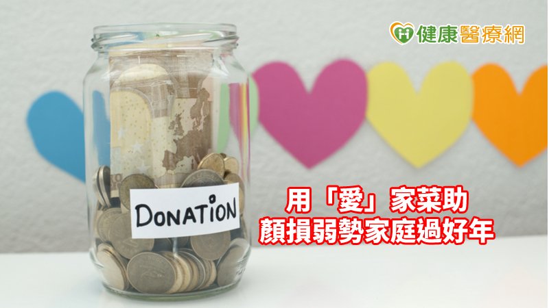 年關難過！　用「愛」家菜助顏損弱勢家庭過好年