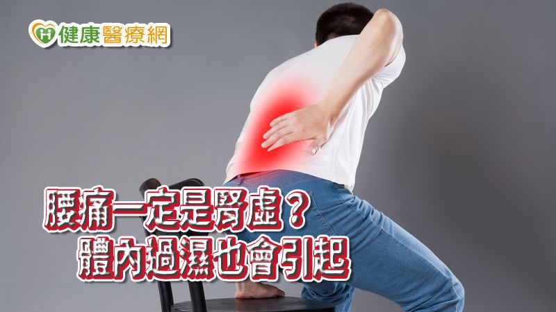 腰痛就以為是「腎虛」所導致，拚命地吃各種補腎藥材，反而每況愈下。其實，臨床上許多腰痛都不是腎虛引起，也不是真正有腰椎結構性的損傷，而是身體受了寒濕。