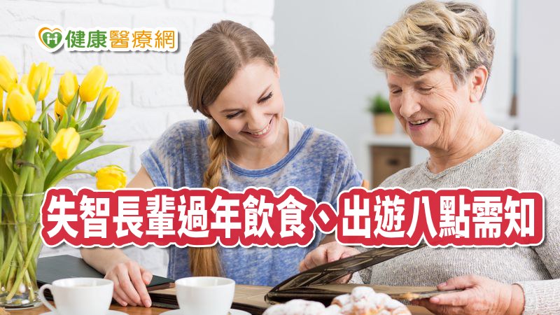 針對家中失智長者，也須多注意年節飲食與出遊規劃，避免加劇失智長者症狀，台北慈濟醫院身心醫學科醫師暨失能服務中心主任李嘉富提出八點建議。