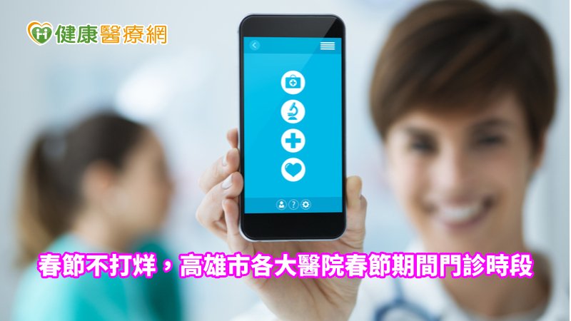 春節不打烊　高雄市各大醫院春節期間門診時段公告