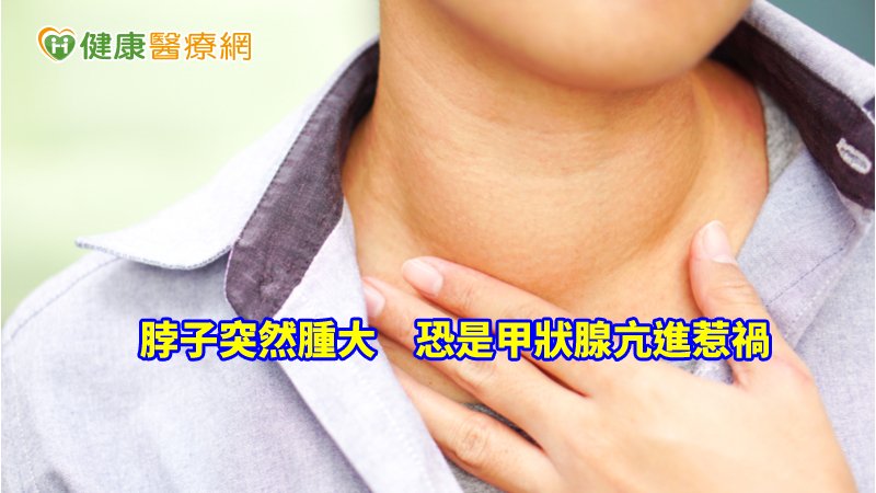 甲狀腺亢進能透過藥物獲得有效控制，且若能在疾病初期時即時接受治療，可望有停藥的機會。