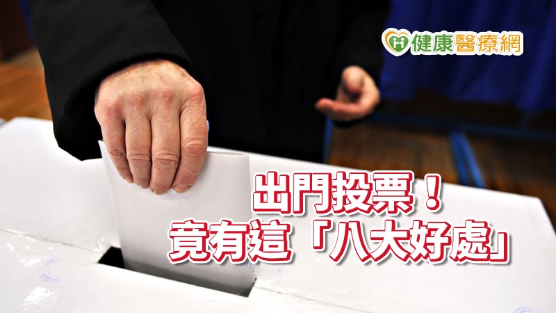 投票竟然也有助於身心健康！有「健康生活的專家」之稱的職能治療師張自強鼓勵長者，多參與社區活動，更提出投票八大好處，鼓勵大家把握時間出門投票。