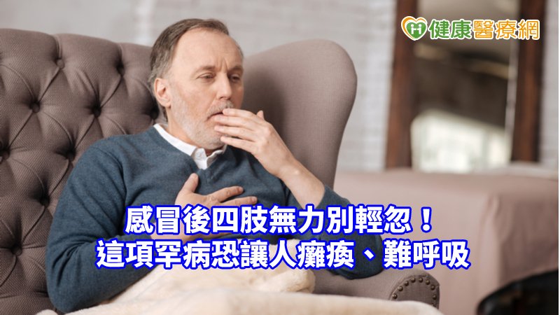 急性發炎性脫髓鞘多發性神經病變目前罹病原因仍不清楚，但大都在發病前有感冒、上呼吸道感染症狀或腸胃炎，可能是細菌或病毒感染後，人體產生的免疫反應，原本要抵抗病毒的抗體反而攻擊自己身體的周邊神經。