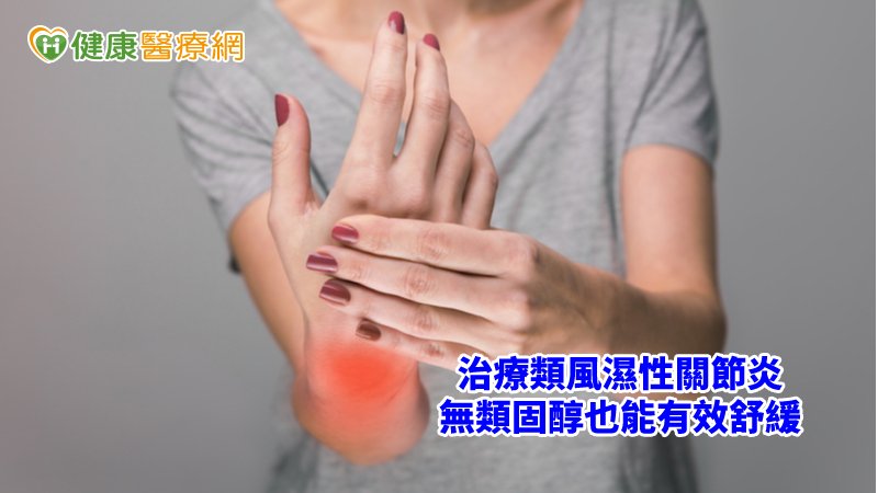 生物製劑並非消炎止痛藥，且不含類固醇成分，患者使用2至4星期藥效開始作用，就會感覺到症狀改善。