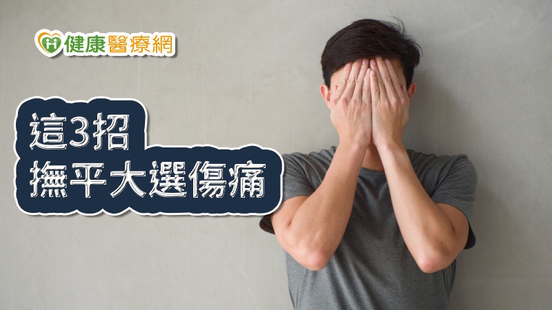 美國2016年總統大選後，國家面臨嚴重分裂，許多選民感到憤怒、無助、害怕、羞恥，甚至對未來失去希望。這樣的情緒也瀰漫在台灣許多選民身上，但選舉只是一時的，日子還是要過，台灣會越來越好，快來看看臨床心理師Alexis Conason如何處理選後情緒。
