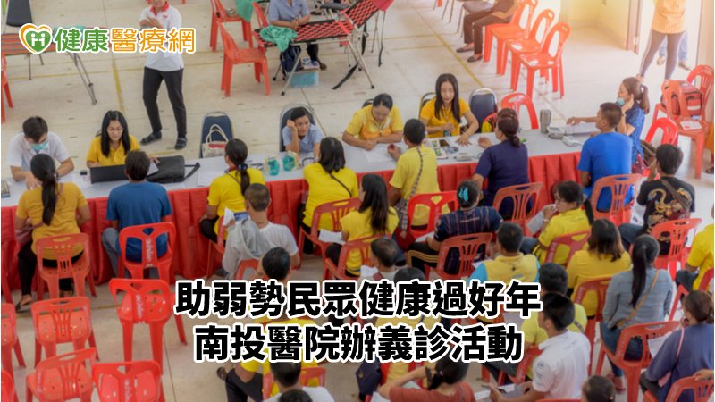藉由義診活動，幫助更多弱勢民眾獲得完善的醫療照護，健康過好年。
