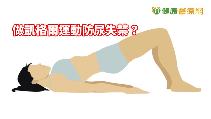 若婦女未經教導自行練習骨盆底肌運動的話，動作未確實，不僅沒有效果，反而可能造成更多運動傷害。