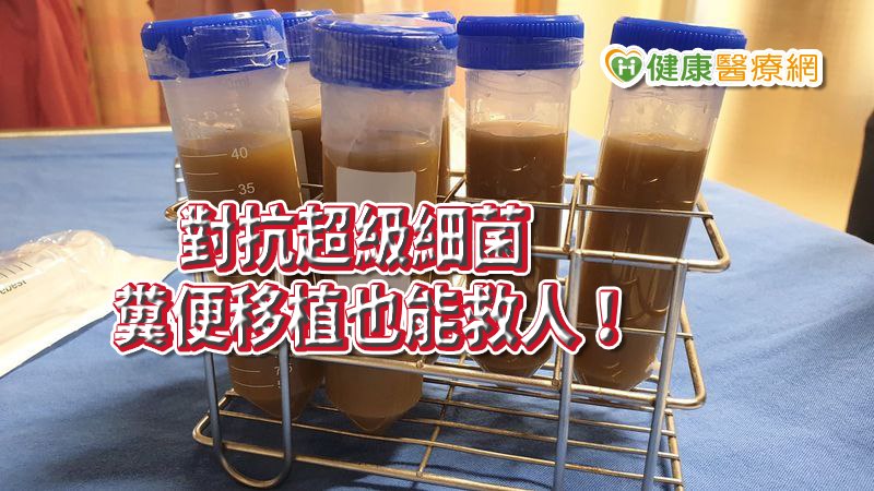 高雄長庚與林口長庚合作,糞便移植的『糞水』皆來自林口長庚微菌中心。(照/由高雄長庚提供)
