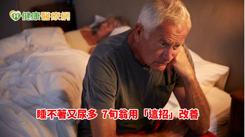 睡不著又尿多　7旬翁用「這招」改善