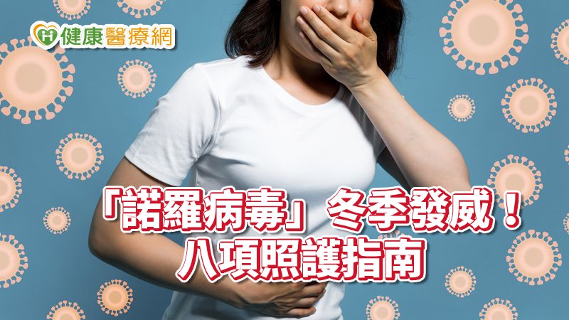 諾羅病毒具有高度傳染力，經常是一人中鏢，便引起全家感染的現象，症狀以嘔吐、腹瀉為主。彰基兒童醫院護理師黃雪芬提出八項照護指南，讓家人在照料時不會不知所措。