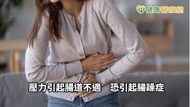腸躁症的嚴重程度因人而異，主要症狀為反覆性腹痛、便祕或腹瀉，但部分患者也會同時出現便秘腹瀉交替、腹脹、放屁、腸鳴等症狀，臨床上雖以年輕人居多，但隨著生活壓力升高，近年來年齡層也有逐漸增加趨勢。