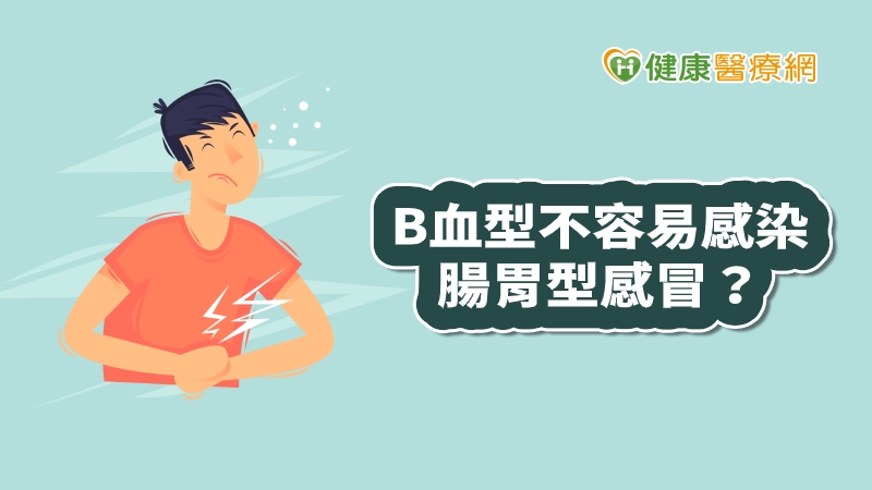 印第安納大學生科系榮譽退休教授、微生物學家Patricia L. Foster指出，諾羅病毒感染與紅血球表面的醣蛋白有關，這類醣蛋白又決定一個人的血型，大體來說，B型的人對諾羅病毒較有抵抗力。