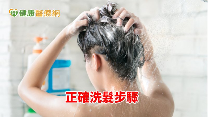 正確的洗髮步驟，應先將溫水弄濕頭髮，再將洗髮精倒在手上加水稀釋後抹於頭髮上，避免直接倒在頭皮，接著利用指腹按摩頭皮數分鐘，再用清水洗淨，吹頭髮時也應與頭髮保持15至20公分距離，併用溫冷來吹，避免傷害頭皮。
