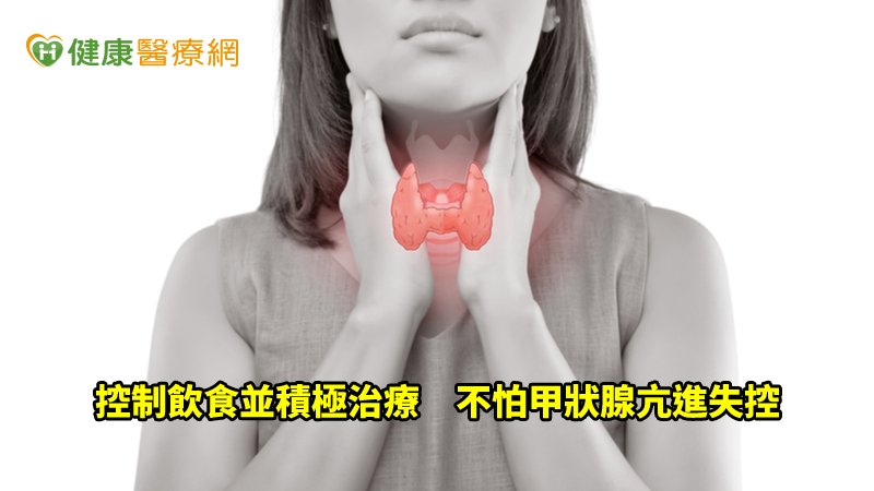 甲狀腺亢進病患應避免食用含碘高的食物，並遵循飲食原則，配合醫師囑咐用藥，才能有效對抗疾病，又不需擔心復胖問題。