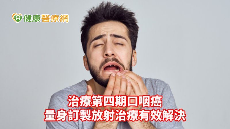 治療第四期口咽癌　量身訂製放射治療有效解決