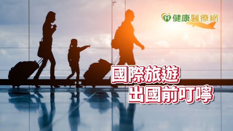 春節出國的民眾照過來！　疾管署提醒你做好準備