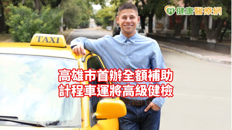 運將照過來！　高市首辦全額補助高級健檢