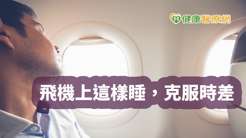 美國約翰霍普金斯醫院睡眠中心主任Charlene Gamaldo表示，每個人都有最佳的睡眠區段，通常是晚上11點至早午7點，稱「生理時鐘窗口」（circadian window），若航程跨越多個時區，會嚴重干擾生理時鐘，影響睡眠。無論是出差工作還是旅行，她提供一些小技巧，降低睡眠的干擾。