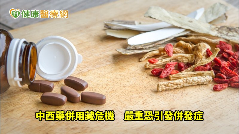 服用西藥時，若想搭配服用中西處方藥、成藥、中藥補品等，都應先主動告知醫師，避免因濫用而影響健康。