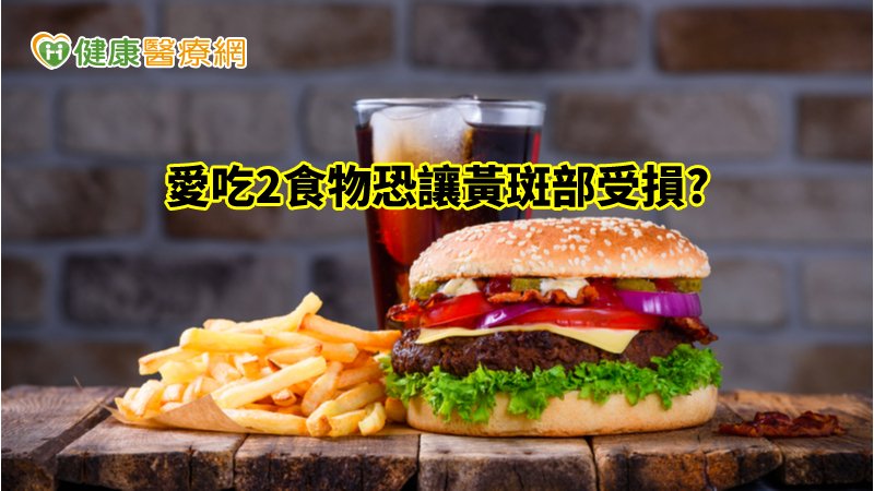 最近有研究指出，經常攝取不健康飲食的民眾，黃斑部病變的機率比起地中海飲食習慣的人高出三倍。