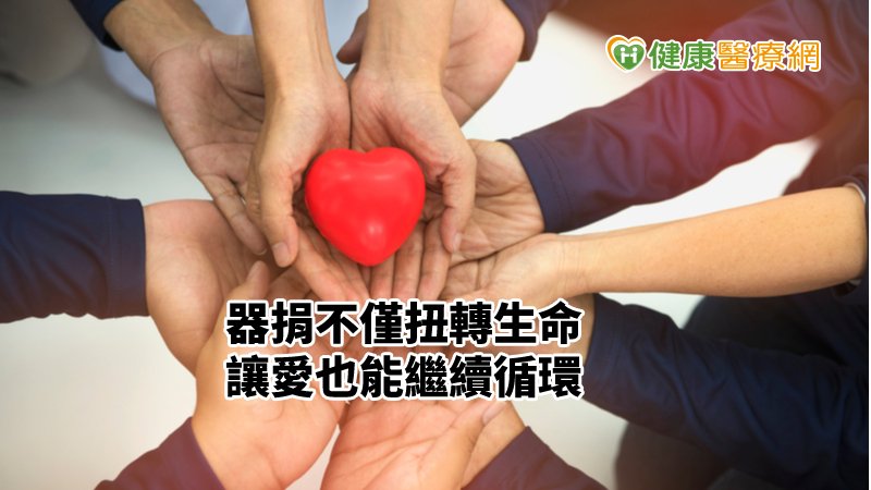 這幾年一步一腳印，器捐的種籽逐漸在國人心中滋長，終於盼到開花結果。