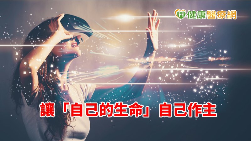 虛擬實境（virtual reality，VR）體驗以及互動式生命主題探索，可讓民眾透過實際體驗，體認生命自主的重要性，引導個人思索生命價值與未來醫療照護期待，完成自己的預立醫療決定。