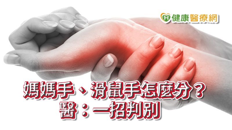 過度或不當使用拇指及手腕，造成疼痛腫脹、無法使力形成「媽媽手」；同時易與手部出現麻痛感的「滑鼠手」混淆不清。醫師指出一招自我簡測方式， 及４招緩解復健