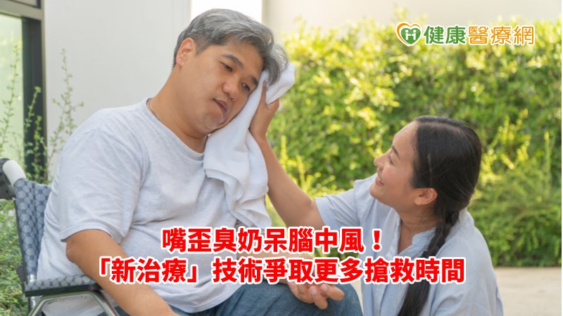 近期最受矚目的進展就是「機械式取栓」技術，目前此類使用導管進行的相關技術統稱為「血管內治療」（EVT）。