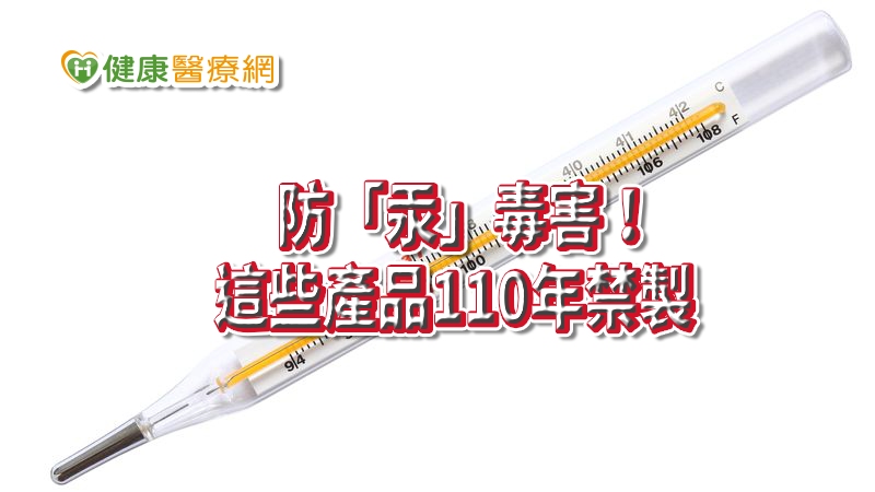 汞是一種重金屬，其中常見的品項包含溫度計、電池等等，若是進入人體內，恐怕會對大腦、神經系統造成損害，因此聯合國「水俁公約」規定了汞的淘汰時程，國內相關主管機關，也將比照此公約漸進淘汰汞，自110年1月1日起，含汞血壓計將全面禁製！