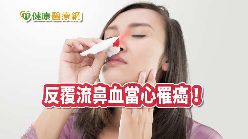 又是病毒惹禍？　反覆流鼻血、耳鳴恐罹癌需更留意