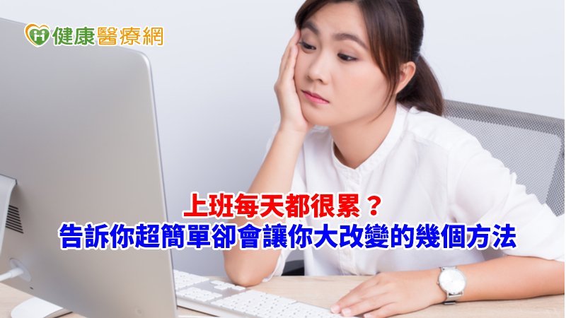 上班每天都很累？  這三招「重新開機」超Easy