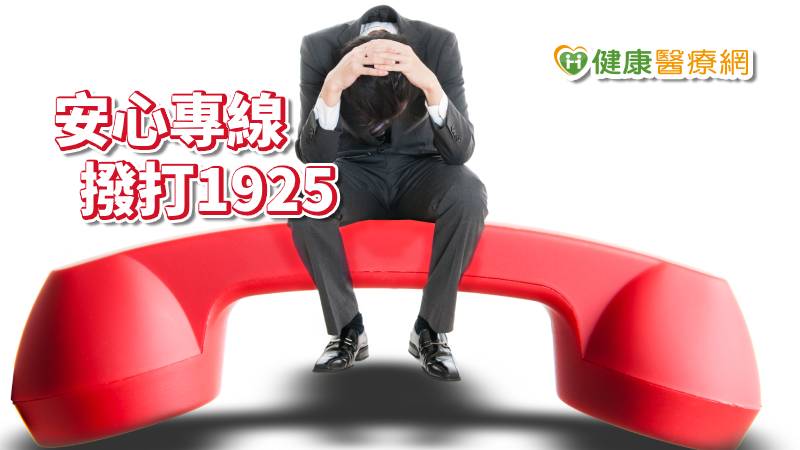 【武漢肺炎】面對疫情焦慮感日升　1925專線傾聽您的心聲